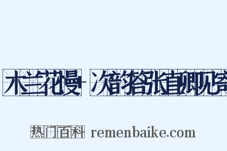 木兰花慢+次韵答张直卿见寄是什么意思的图片